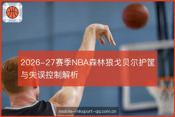 失误控制与出球节奏 失误控制与出球节奏