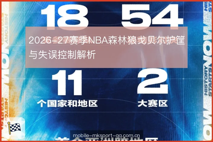 2026-27赛季NBA森林狼戈贝尔护筐与失误控制解析 2026-27赛季NBA森林狼戈贝尔护筐与失误控制解析