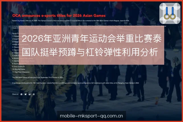 2026年亚洲青年运动会举重比赛泰国队挺举预蹲与杠铃弹性利用分析 2026年亚洲青年运动会举重比赛泰国队挺举预蹲与杠铃弹性利用分析